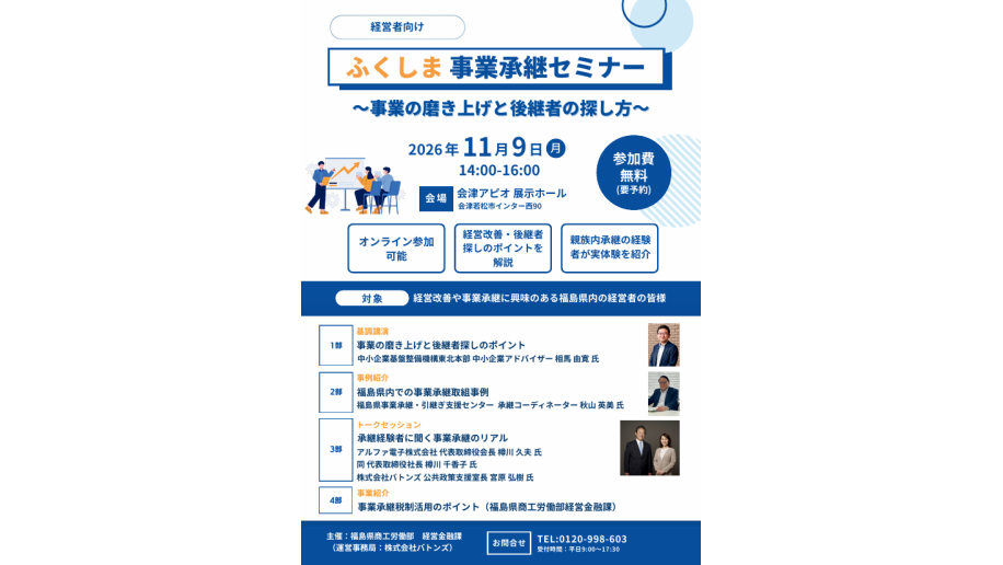 ふくしま事業承継セミナー（経営者向け）のチラシ画像