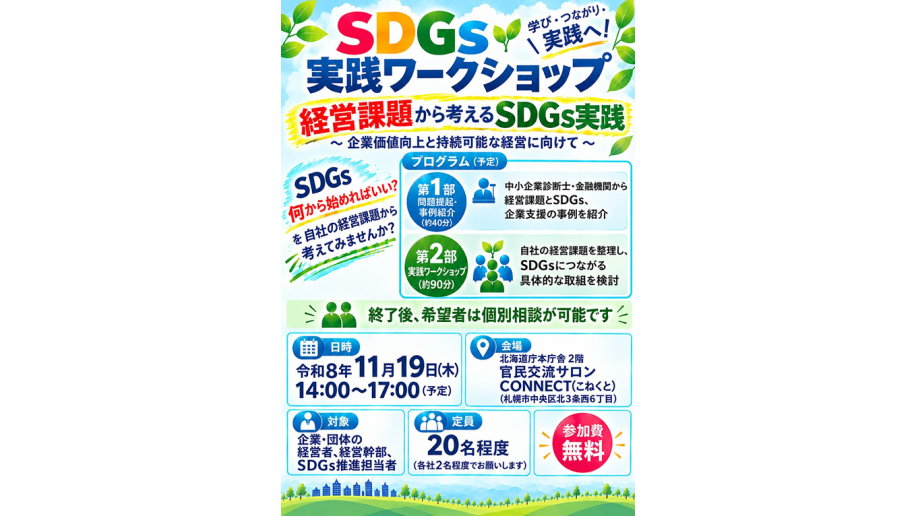 SDGs実践ワークショップ開催のチラシ画像