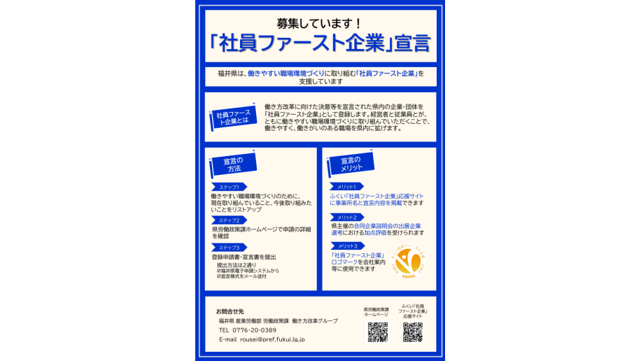 社員ファースト企業宣言募集のチラシ画像