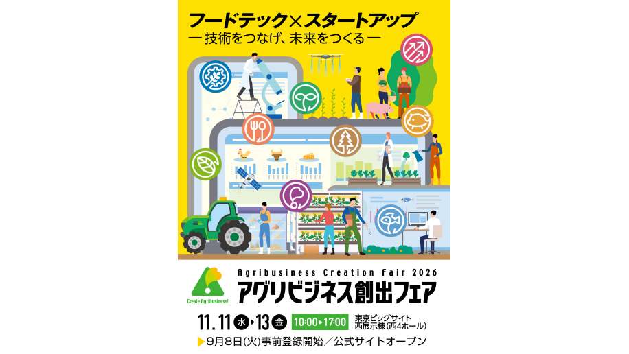 「アグリビジネス創出フェア2026」開催のチラシ画像