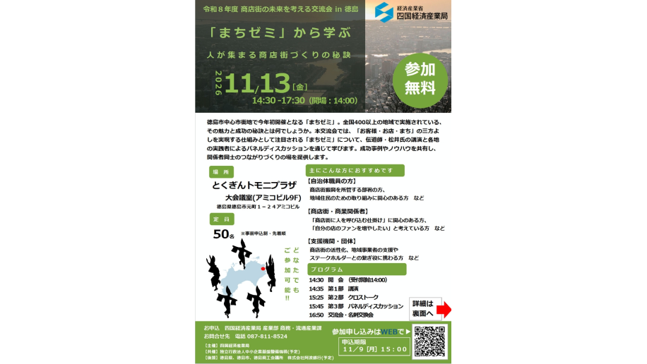 「商店街の未来を考える交流会 in 徳島」開催のチラシ画像