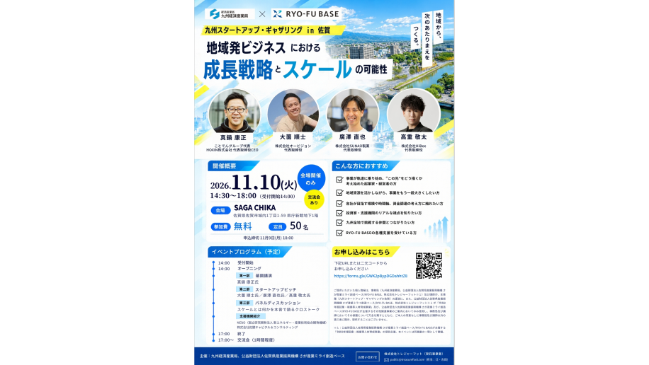 「九州スタートアップ・ギャザリングin佐賀」開催のチラシ画像