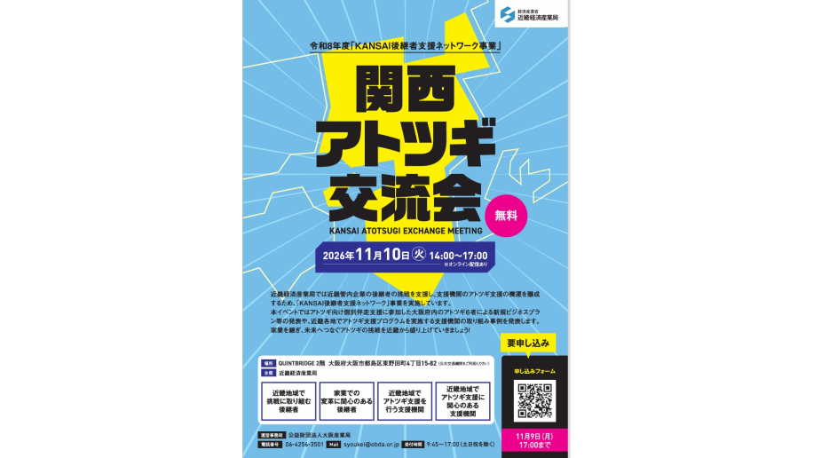 関西アトツギ交流会開催のチラシ画像