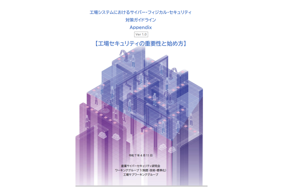 工場セキュリティの重要性と始め方