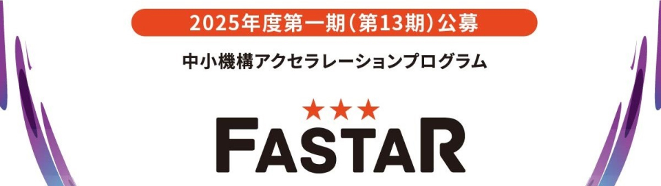 FASTAR 2025年度第一期(第13期)公募の画像