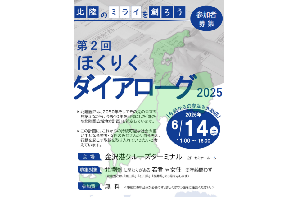 第2回ほくりくダイアローグ2025のチラシ画像