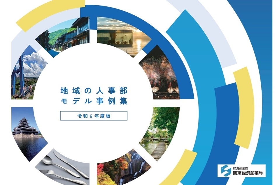 地域の人事部モデル事例集