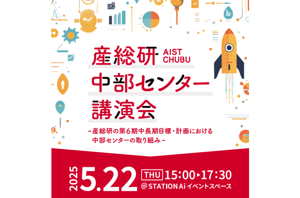 産総研中部センター講演会のちらし画像