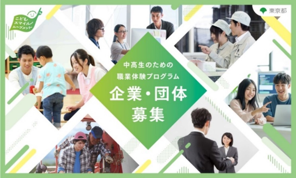 中高生のための職業体験プログラム 企業・団体募集の画像