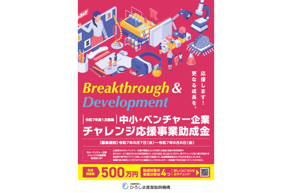 中小・ベンチャー企業チャレンジ応援事業助成金のちらし画像