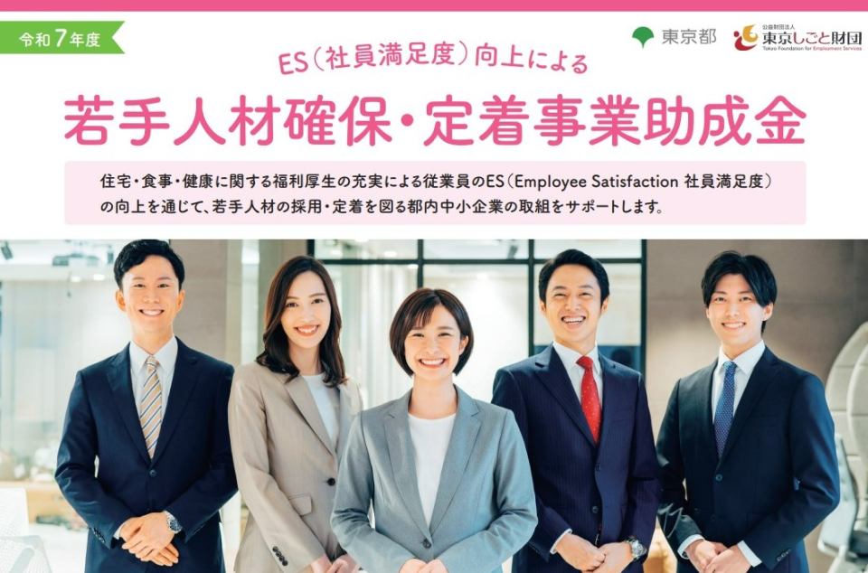 ES(社員満足度)向上による 若手人材確保・定着事業助成金の画像