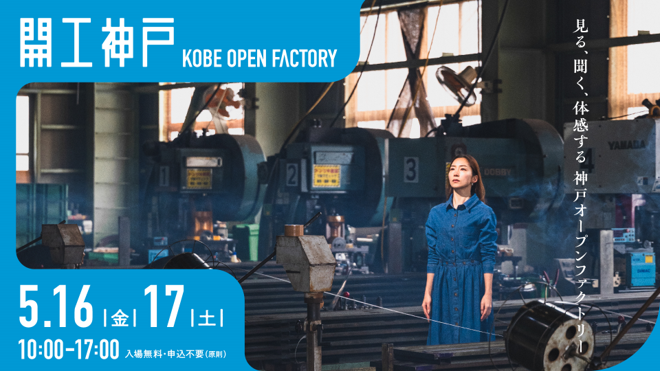 開工神戸 KOBE OPEN FACTORY