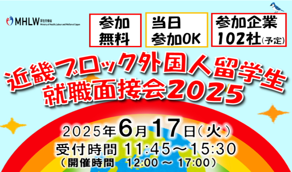 近畿ブロック外国人留学生就職面接会2025