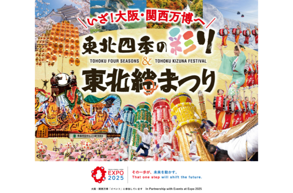 いざ!大阪・関西万博へ 東北四季の彩り 東北絆まつり