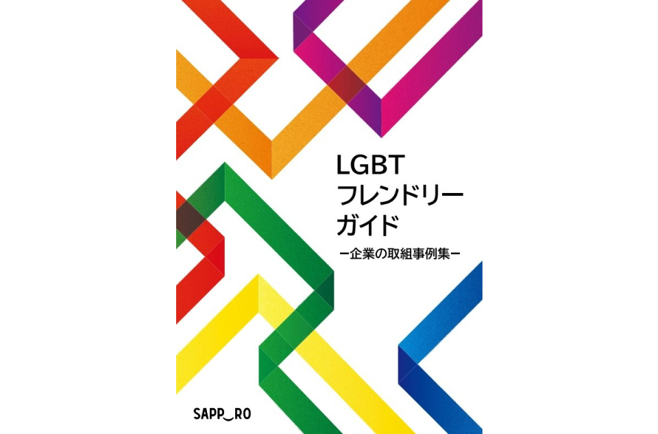 LGBTフレンドリーガイド　企業の取組事例集の表紙画像