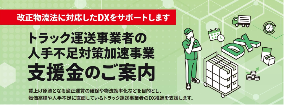 トラック運送事業者人手不足対策加速事業　支援金のご案内画像