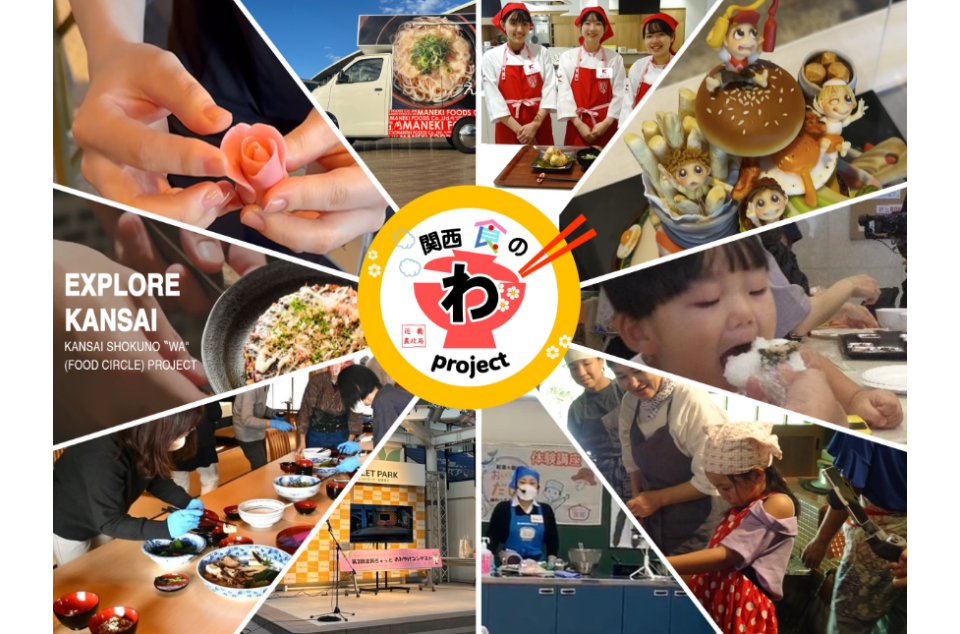 関西 食の「わ」プロジェクト~祭 MATSURI~の画像