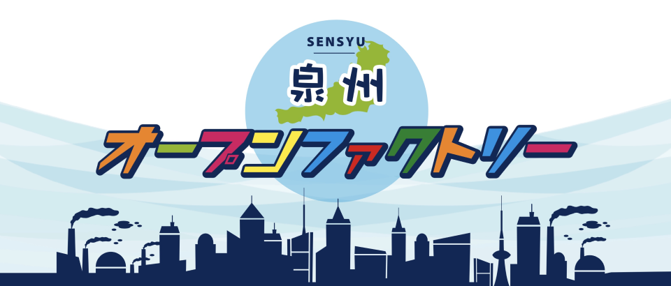 泉州オープンファクトリー2025の画像