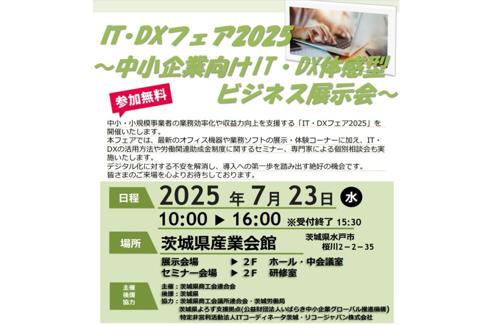 IT・DXフェア2025~中小企業向けIT・DX体感型ビジネス展示会のちらし画像
