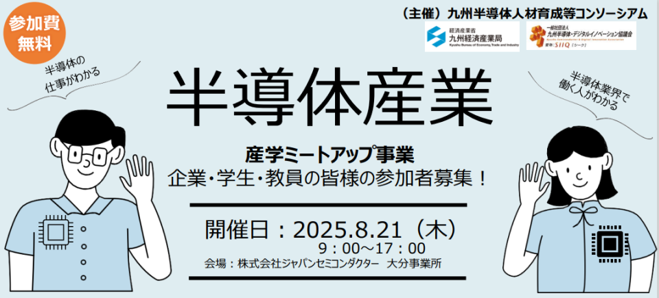 半導体産業　産学ミートアップ事業（半導体分野）のチラシ画像
