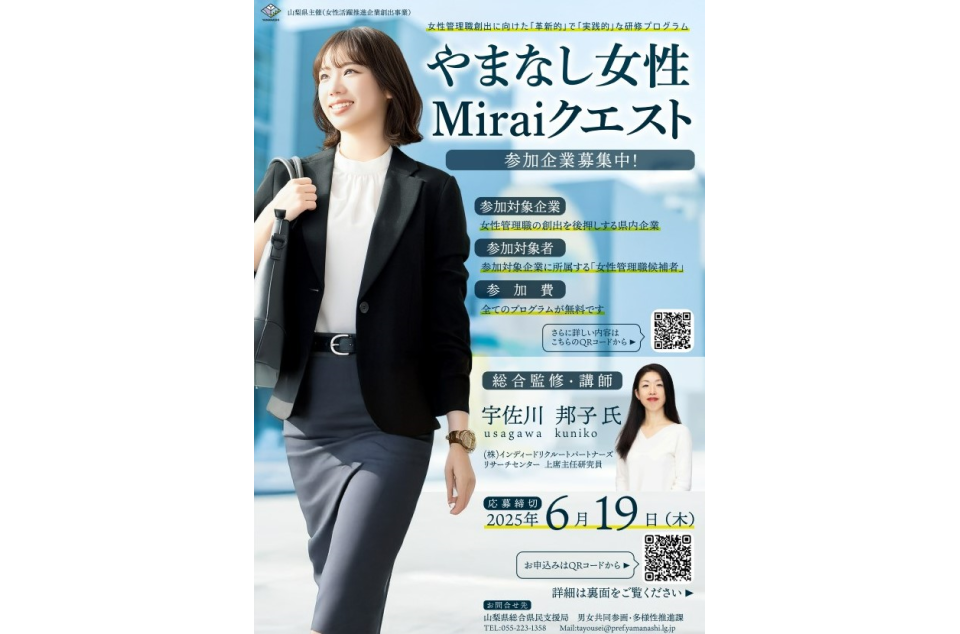 やまなし女性Miraiクエスト