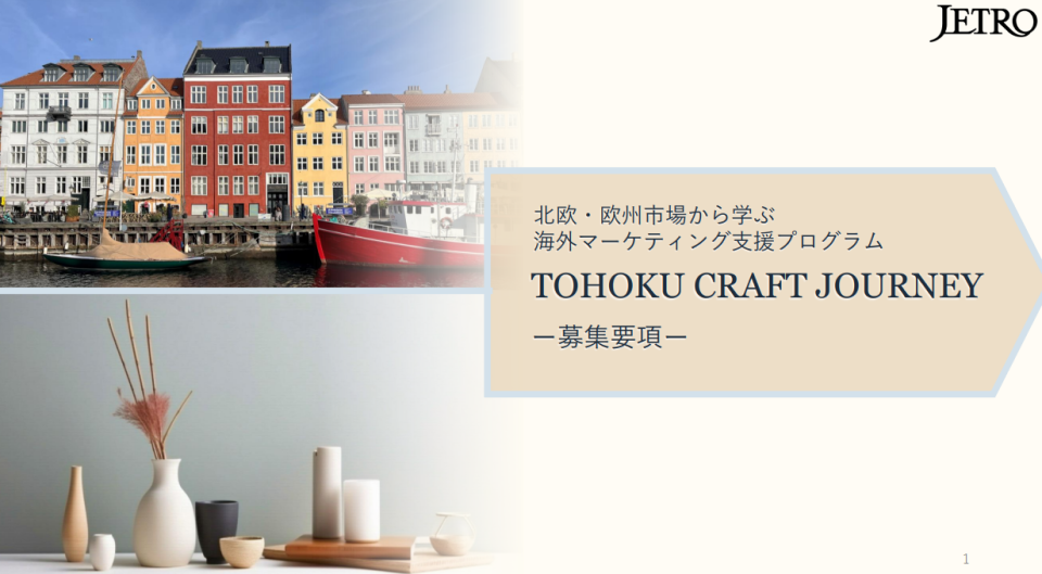 TOHOKU CRAFT JOURNEY —北欧・欧州市場から学ぶ海外マーケティング支援プログラム(募集要項)