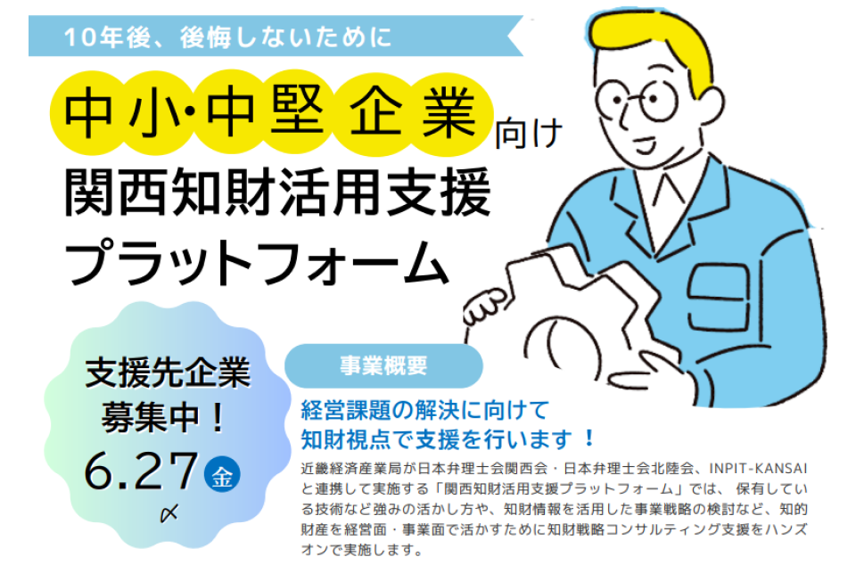 中小・中堅企業向け 関西知財活用支援プラットフォーム