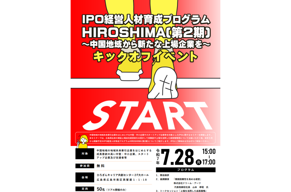 IPO経営人材育成プログラムHIROSHIMA(第2期)~中国地域から新たな上場企業を~のチラシ画像