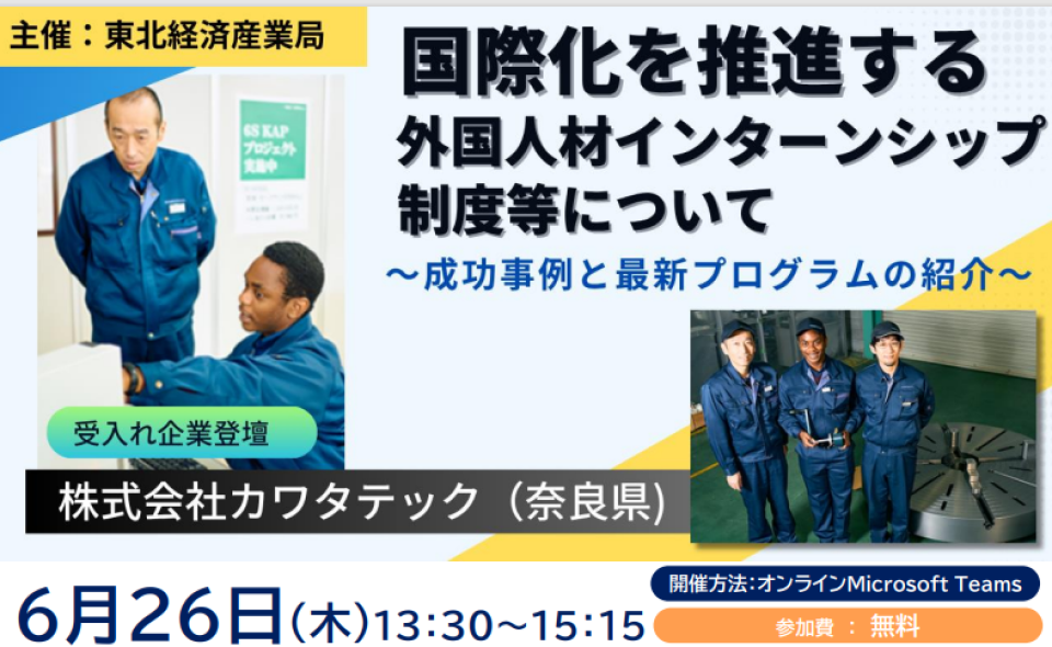 国際化を推進する外国人材インターンシップ制度等について 成功事例と最新プログラムの紹介セミナーのチラシ画像