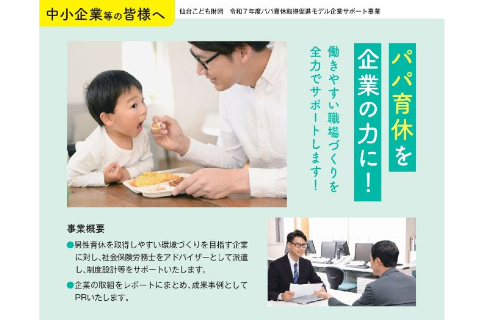 パパ育休取得促進モデル企業サポート事業の画像