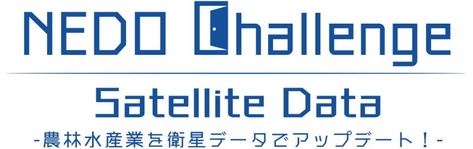 NEDO Challenge, Satellite Data -農林水産業を衛星データでアップデートの画像
