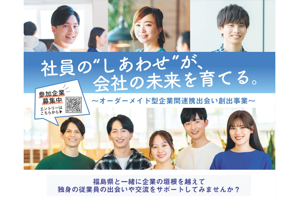 オーダーメイド型企業間連携出会い創出事業