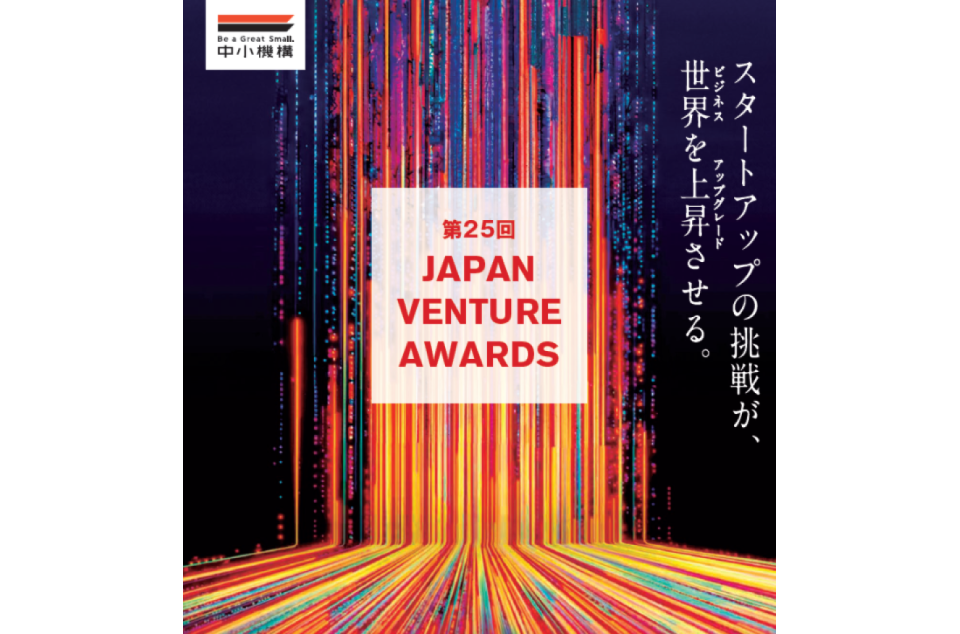 第25回Japan Venture Awardsの画像