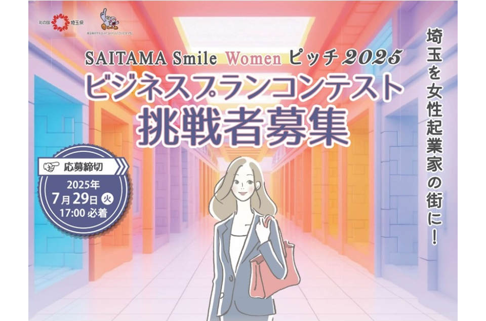 SAITAMA Smile Women ピッチ 2025 参加者募集の画像