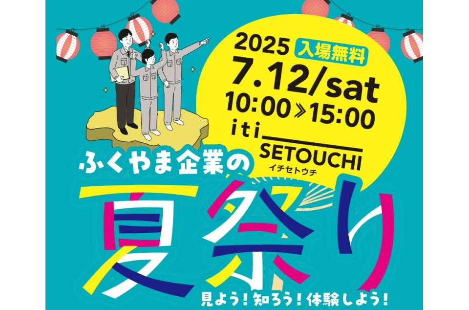 ふくやま企業の夏祭りの画像