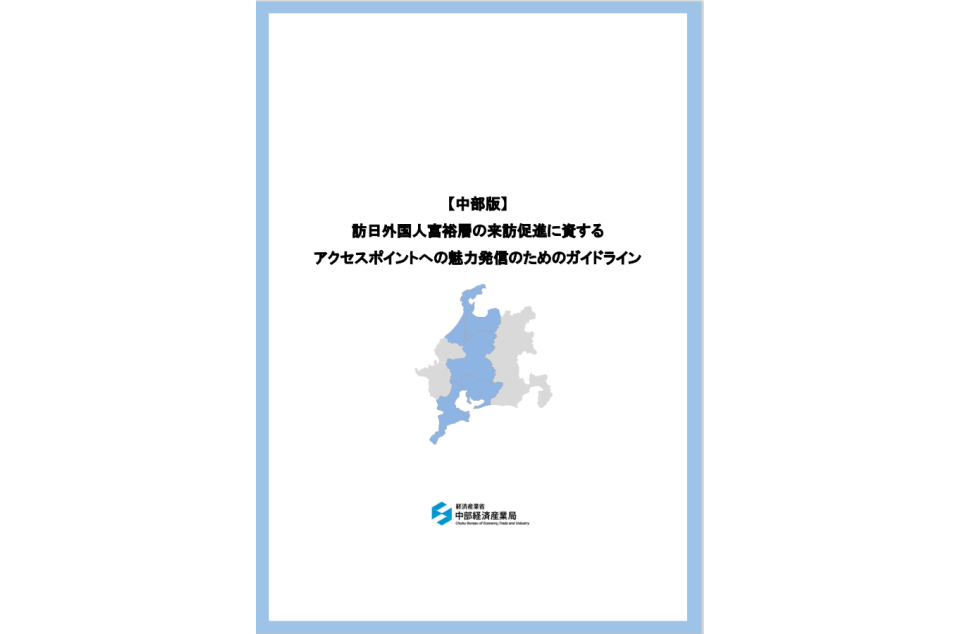 【中部版】訪日外国人富裕層への地域の魅力発信・受け入れのガイドラインを作成しました