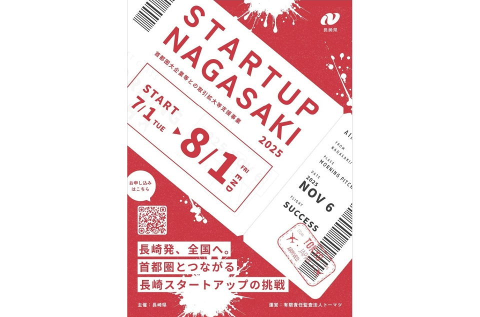 STARTUP NAGASAKI募集開始の画像