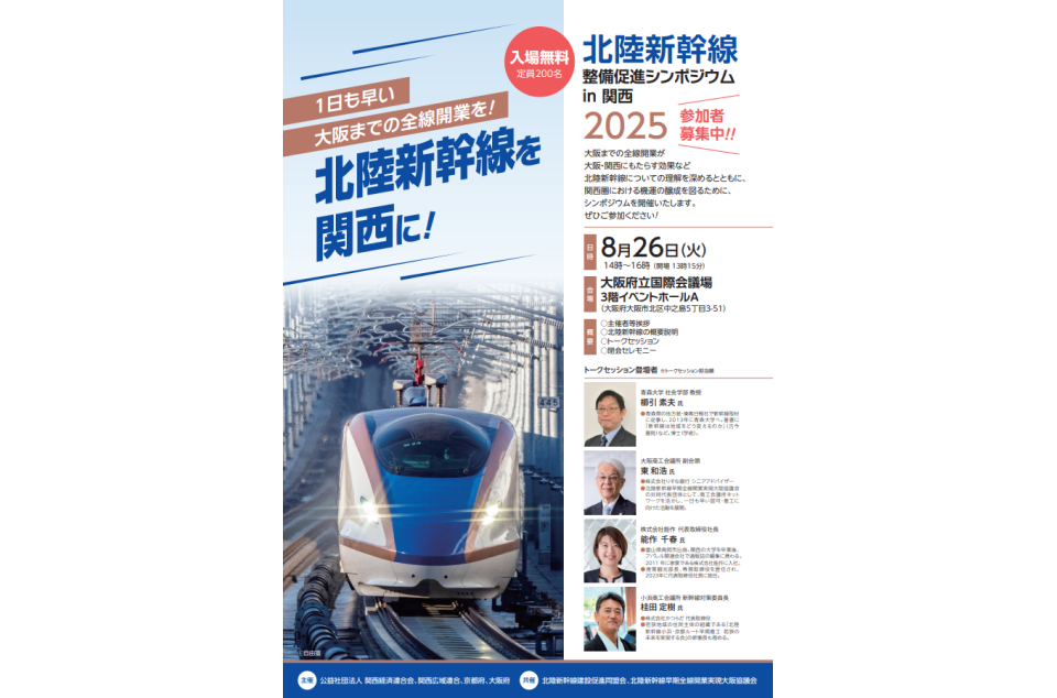 北陸新幹線整備促進シンポジウムin関西2025のチラシ画像