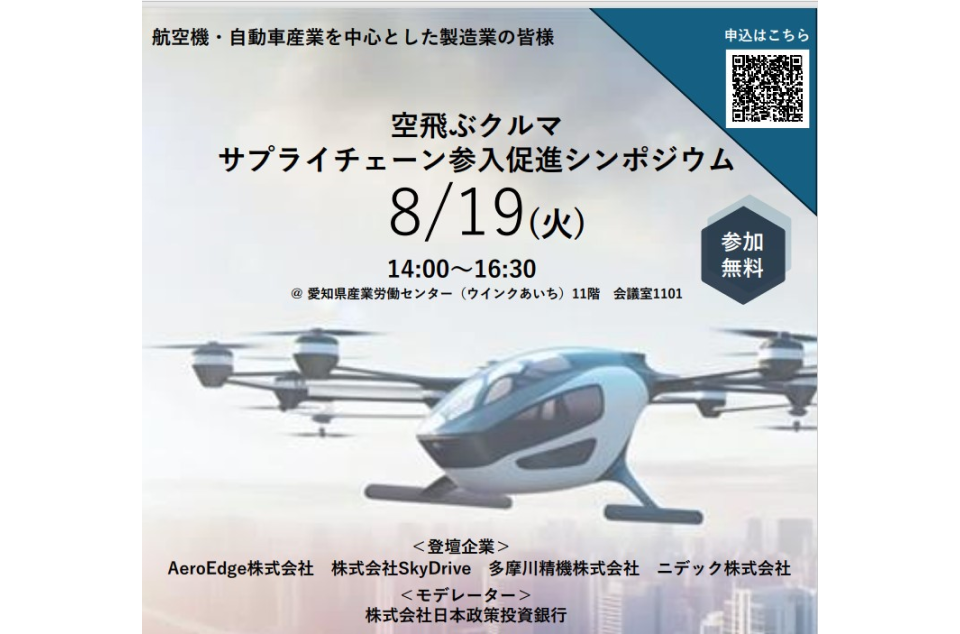 空飛ぶクルマサプライチェーン参入促進シンポジウムの画像