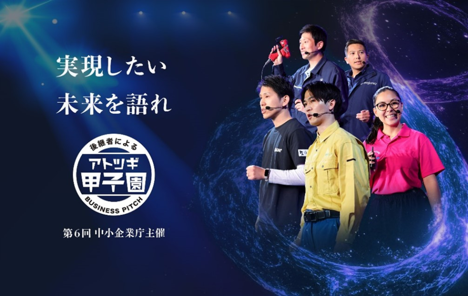 第6回「アトツギ甲子園」エントリー募集の画像