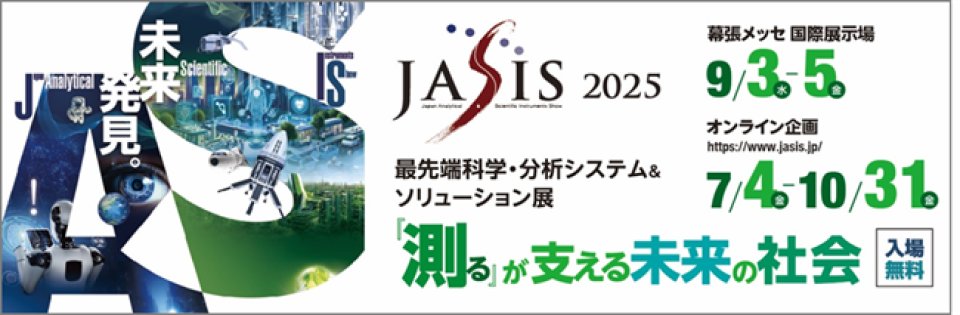 最先端科学・分析システム&ソリューション展「JASIS 2025」