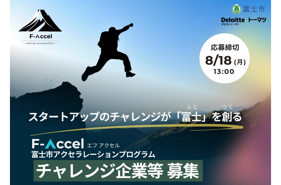 富士市アクセラレーションプログラム エフアクセルのチャレンジ起業等募集の画像