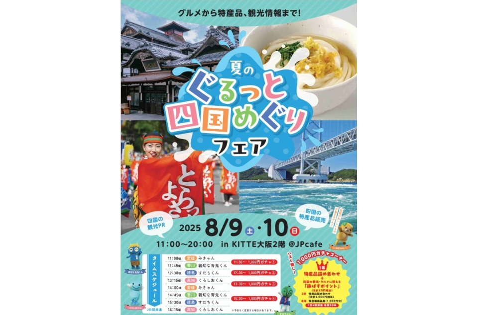 夏のぐるっと四国めぐりフェアのちらし画像