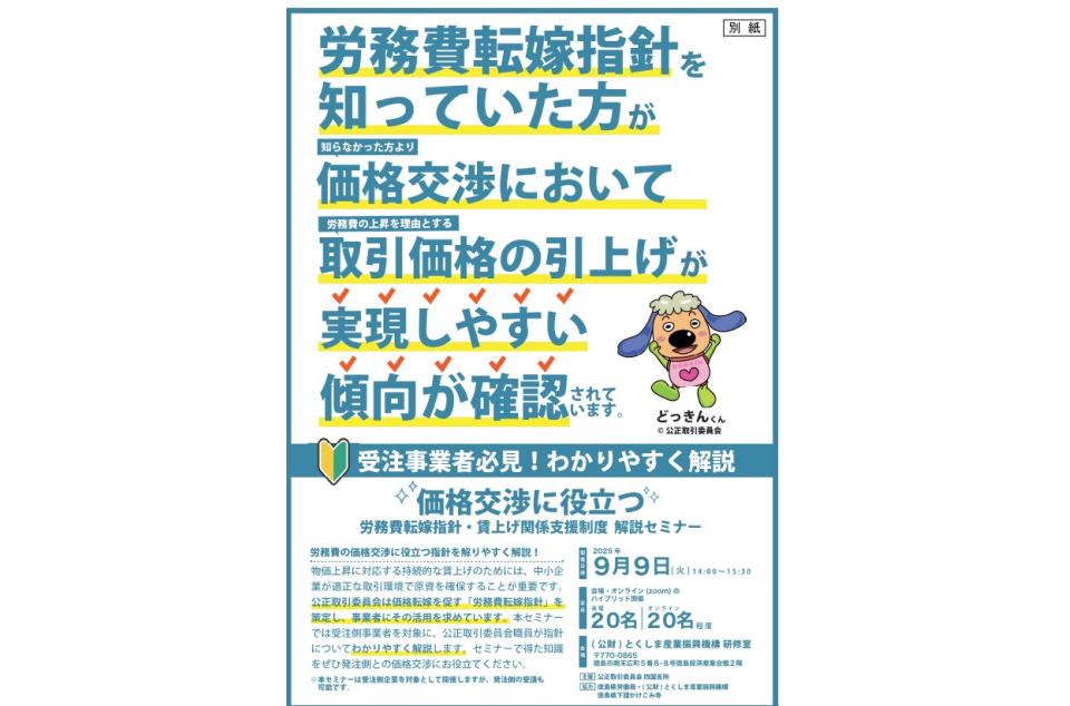 労務費転嫁指針・賃上げ関係支援制度 解説セミナーのチラシ画像