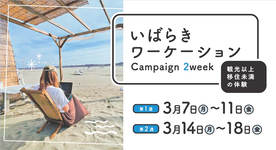 いばらきワーケーション Campaign 2week