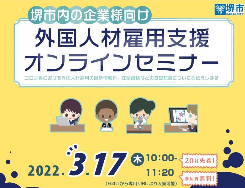 外国人材雇用支援オンラインセミナーを3月17日に開催 堺市 イベント J Net21 中小企業ビジネス支援サイト