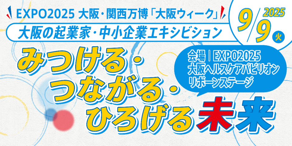 万博で起業家・中小企業によるエキシビションイベントのチラシ画像