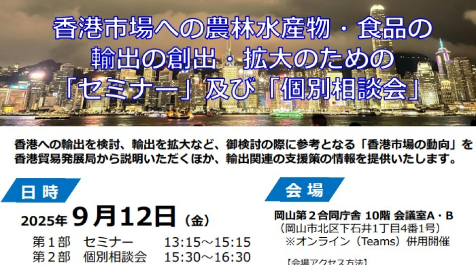 香港市場への農林水産物・食品の輸出の創出・拡大のためのセミナー及び個別相談会の御案内画像