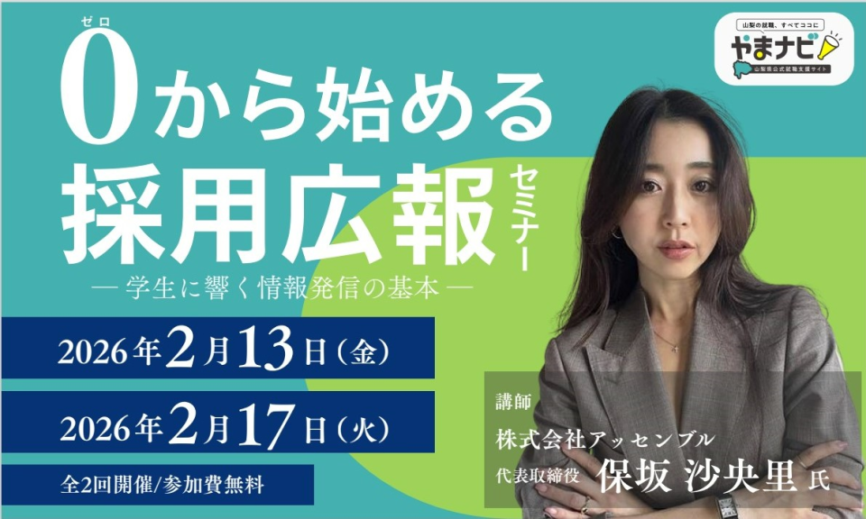 0から始める採用広報セミナーのチラシ画像