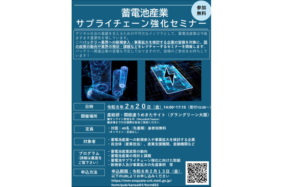 「蓄電池産業サプライチェーン強化セミナー」開催のチラシ画像